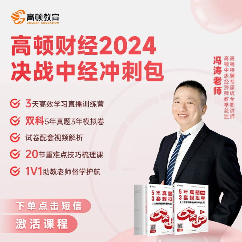 【高顿财经】冯涛2024中级经济师零基础得分大招集训营正版押题