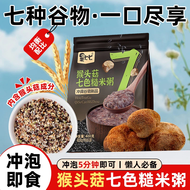 【超值特惠】昊七七猴头菇七色糙米粥黑米燕麦粥方便食用早餐速食