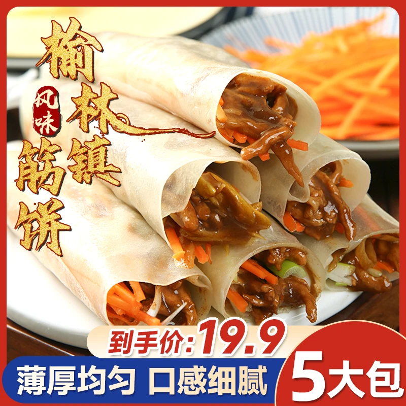 【中兴商业】昊七七榆林镇风味筋饼纯手工薄饼卷饼烤鸭饼开袋即食