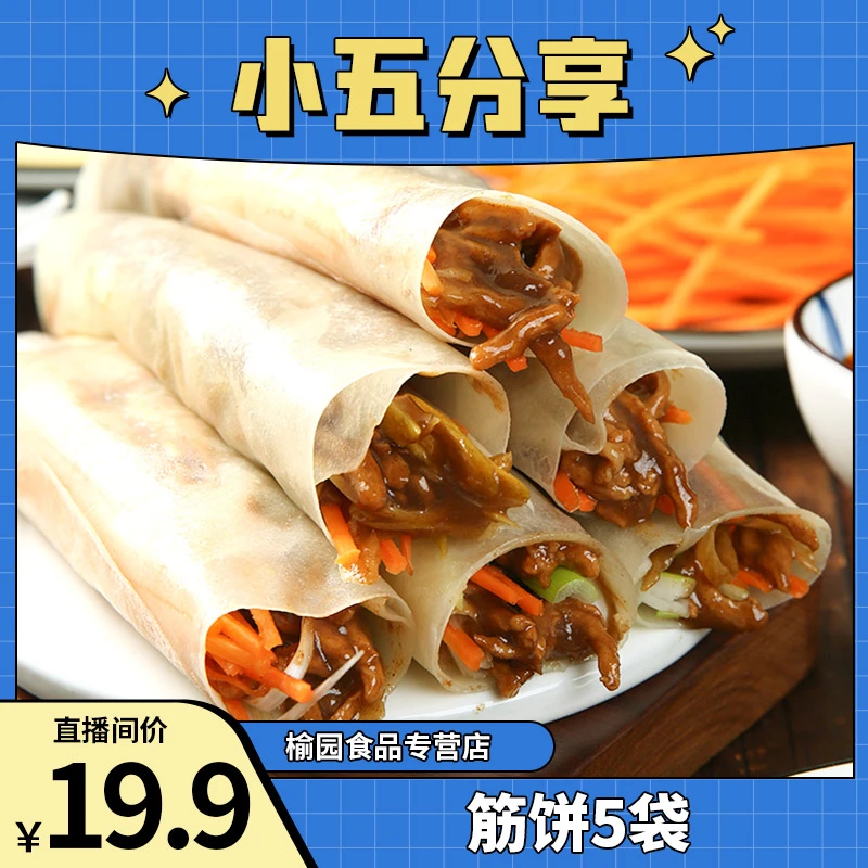 昊七七榆林镇风味筋饼纯手工薄饼卷饼烤鸭饼开袋即食春饼吃法劲道