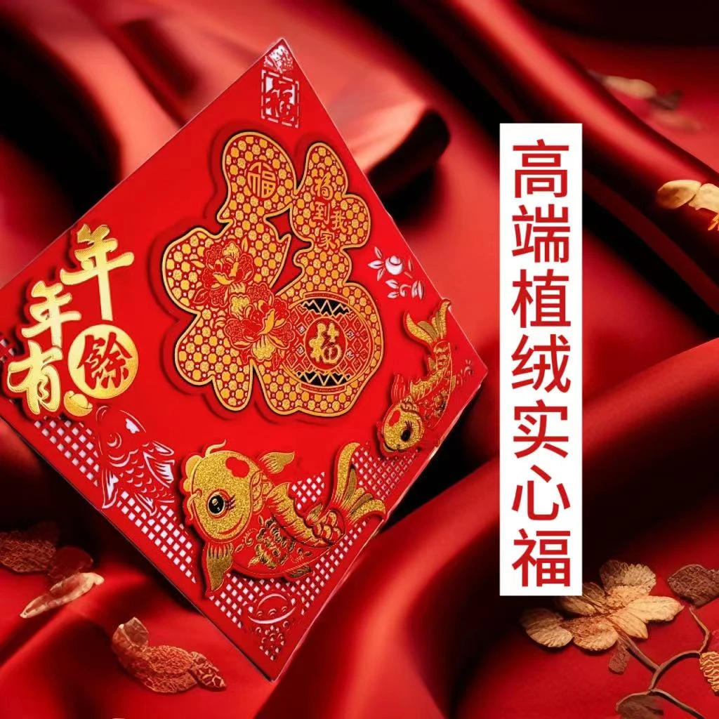 2024新款植绒实心福字门贴拍一发二