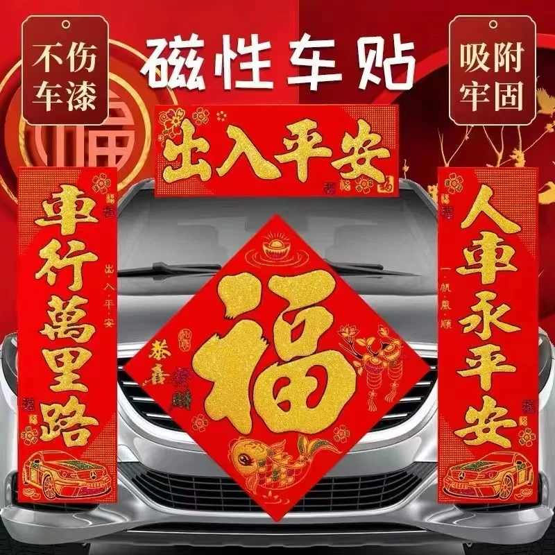 磁吸车贴大吸力植绒对联带福字大号