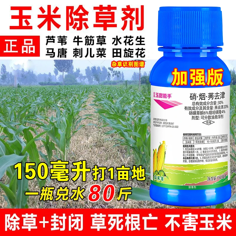 玉米苗后专用除草剂30%硝烟莠去津禾阔莎三除死草烂根玉米除草药