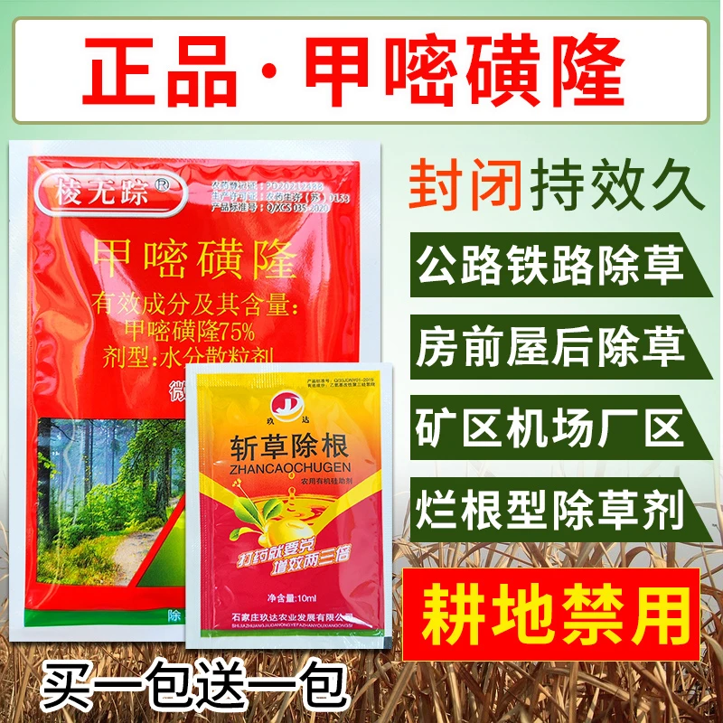 甲嘧磺隆除草烂根剂荒地铁路公路专用药甲嘧磺蕯除草剂非耕地农药