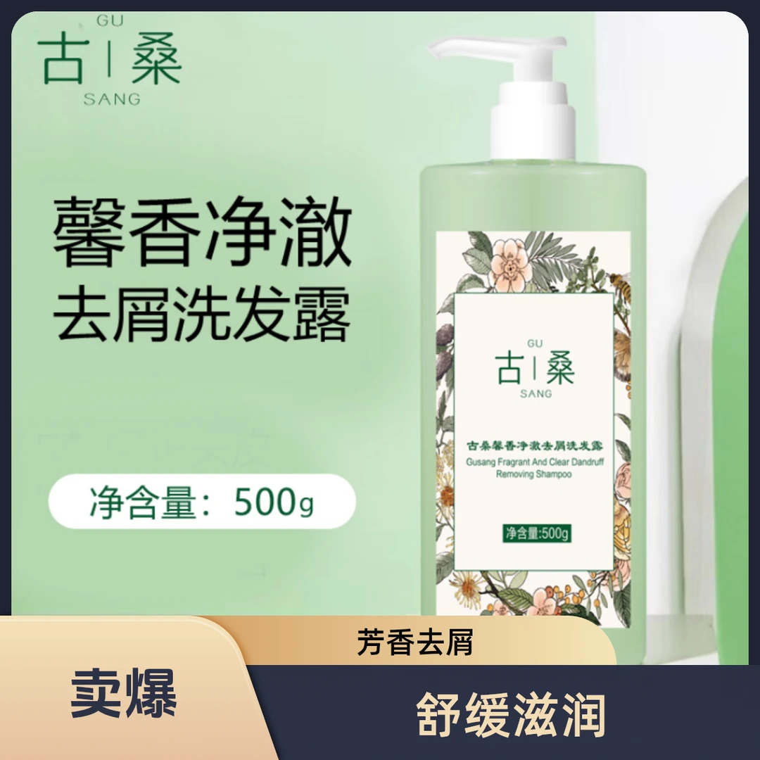 【何书文 专属】古桑馨香净澈去屑洗发露 500g/瓶