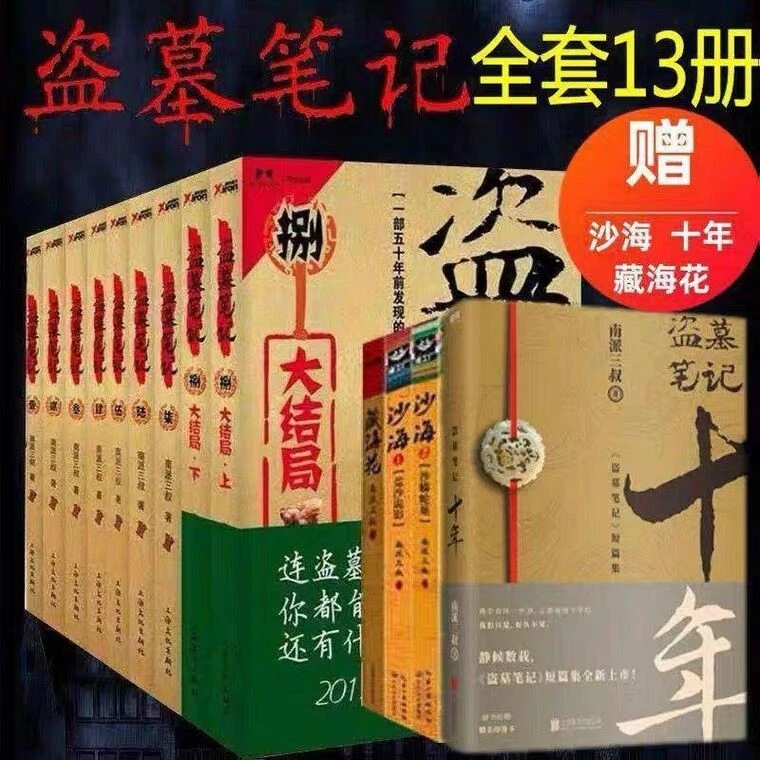 正版包邮盗墓笔记小说书籍全套9册南派三叔经典代表作全套13册