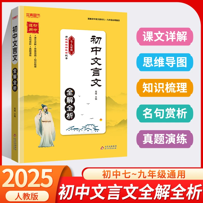 【配套教材】2025新初中文言文全解全析译注赏析全解七八九年级