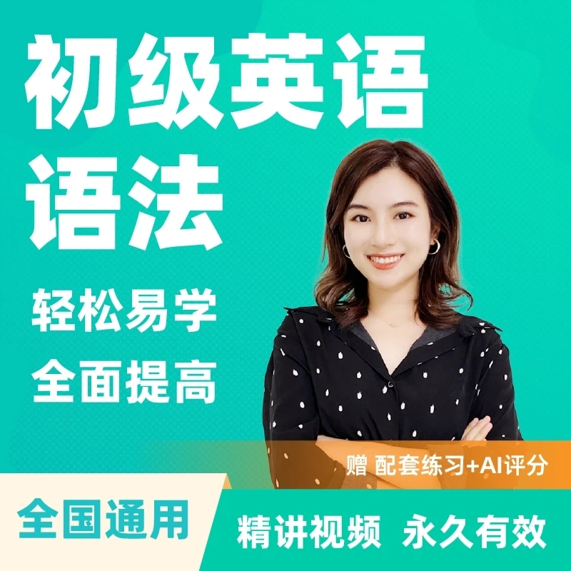 雪梨老师初级英语语法