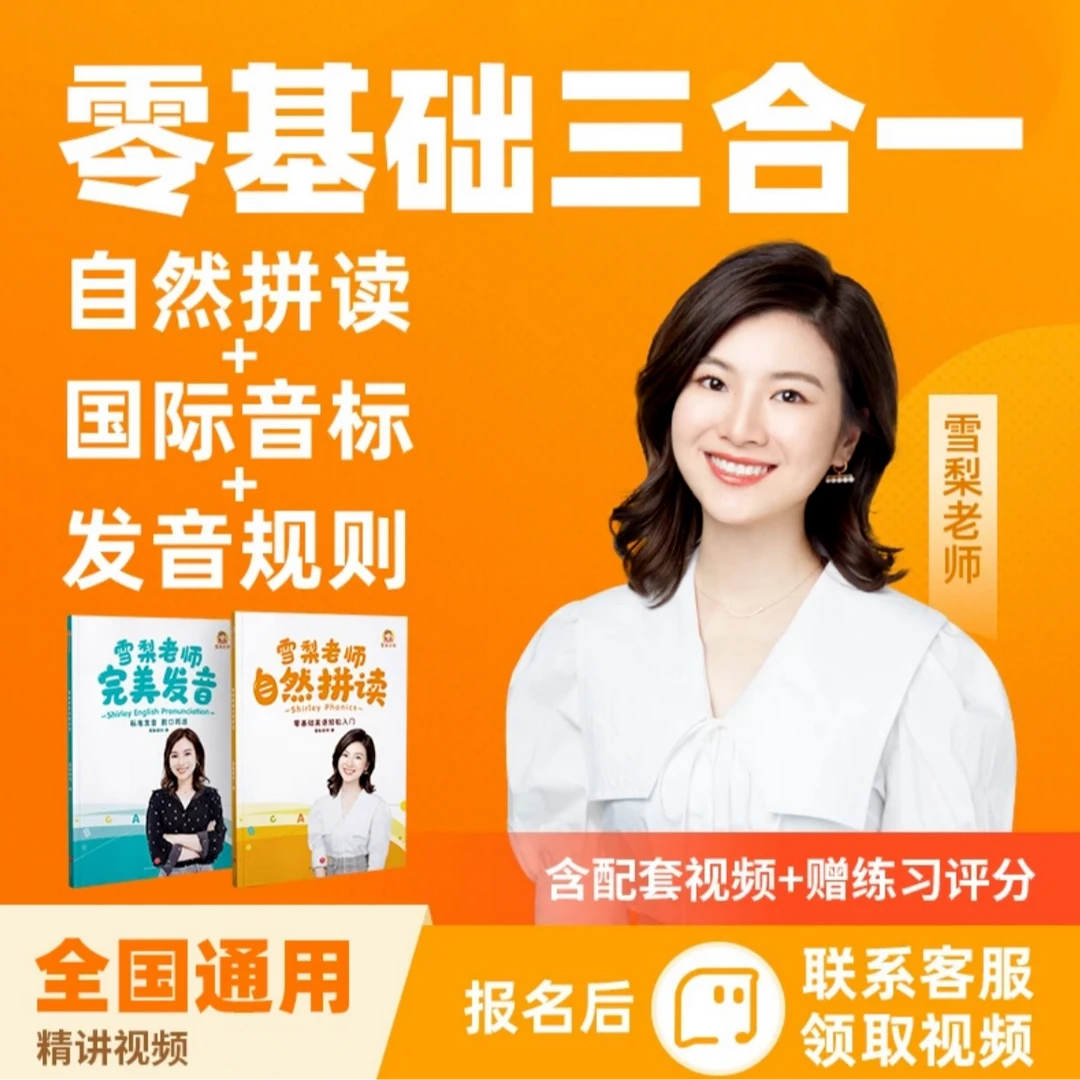 -雪梨老师- 零基础三合一:自然拼读+音标+发音规则