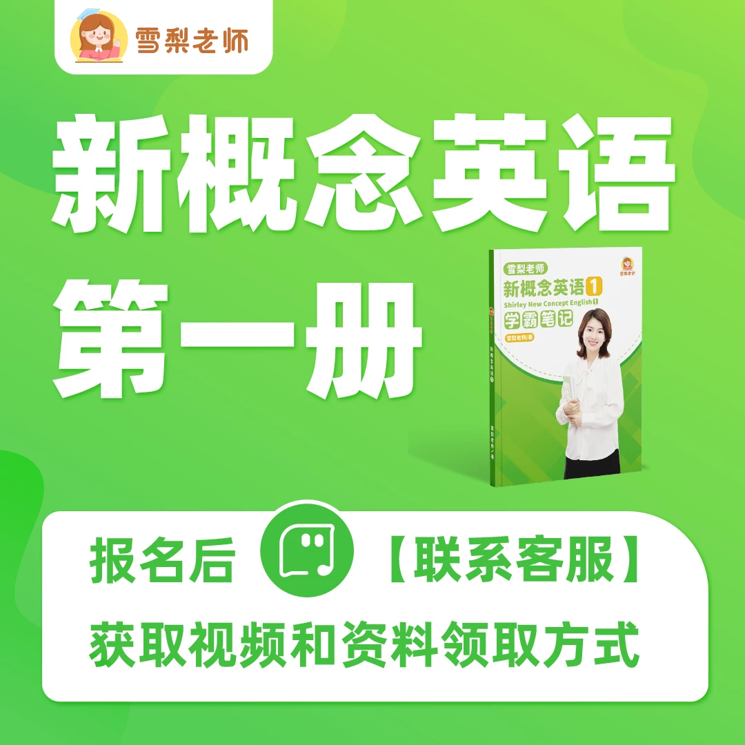 雪梨老师新概念英语1