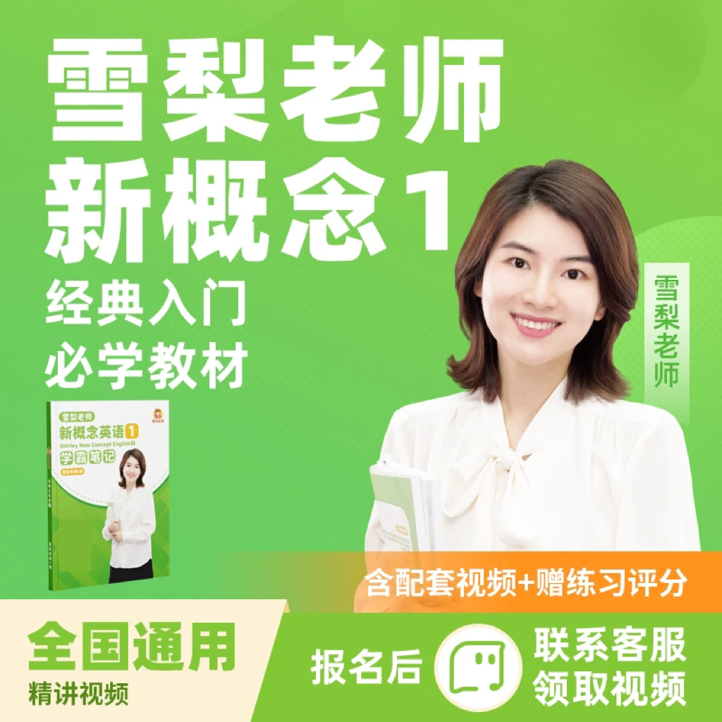 -雪梨老师-  新概念1 零基础提升