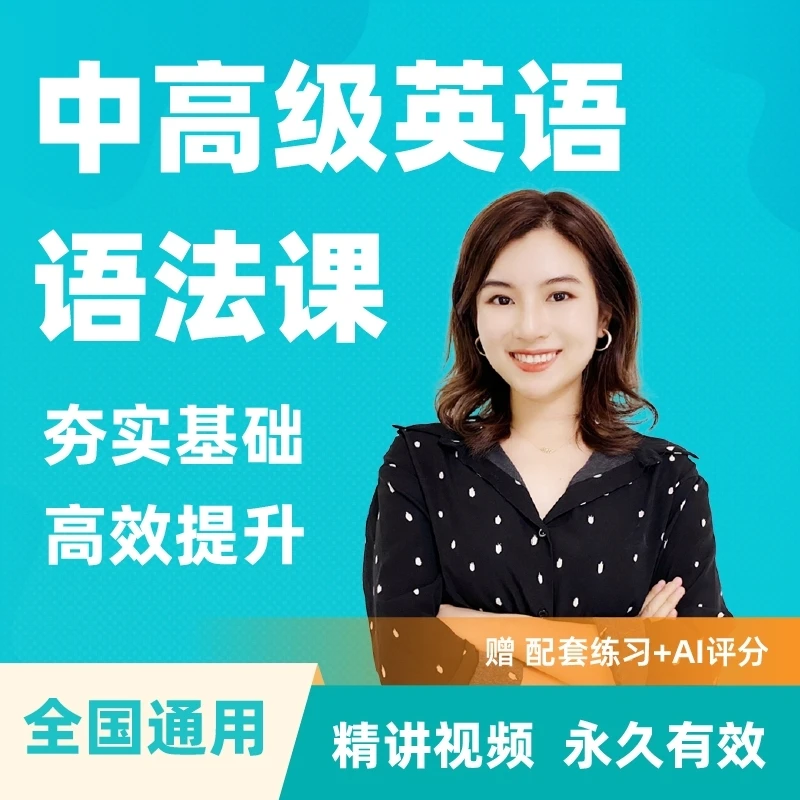 雪梨老师中高级英语语法