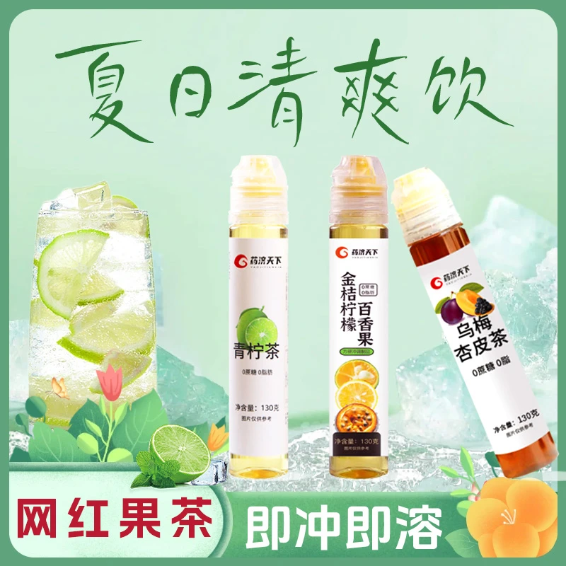 【药济天下】0蔗糖0脂青柠茶乌梅杏皮茶浓缩茶饮