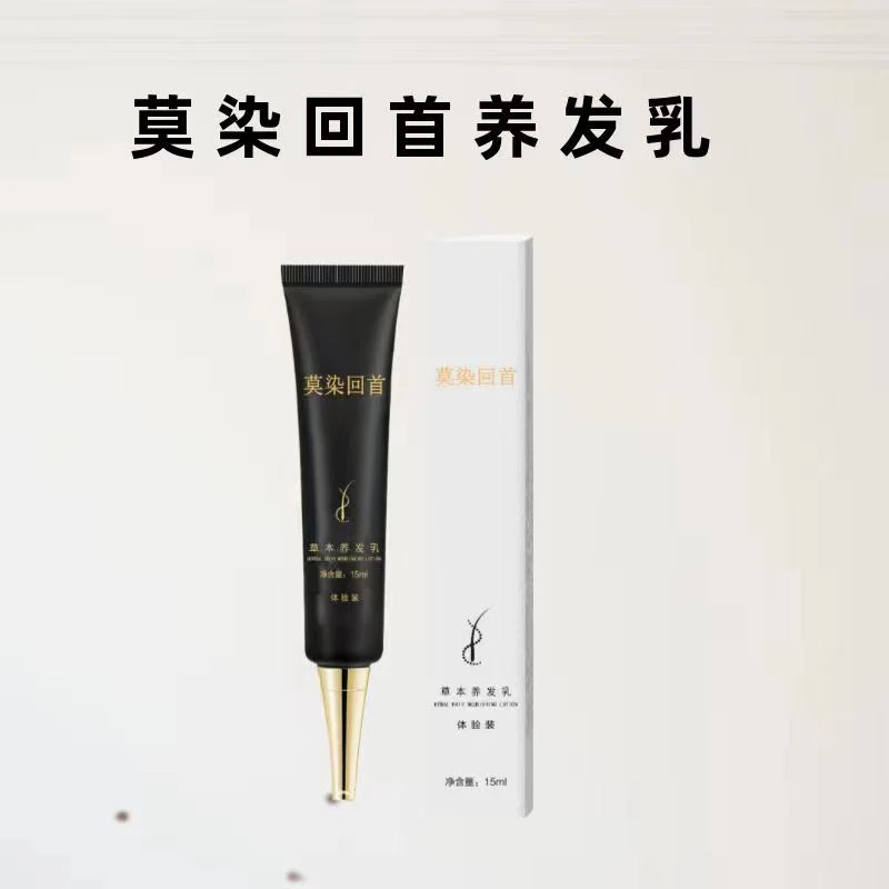 莫染回首草本养发乳15ml试用装一支