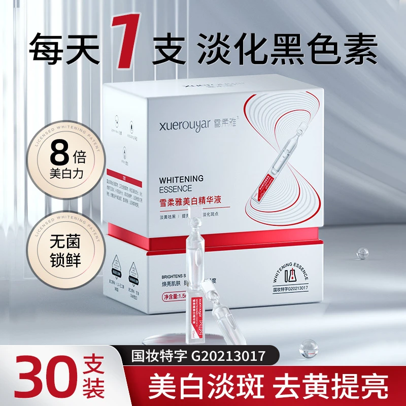 雪柔雅美白祛斑次抛精华液30支装提亮肤色淡化色斑黑色素顺丰包邮