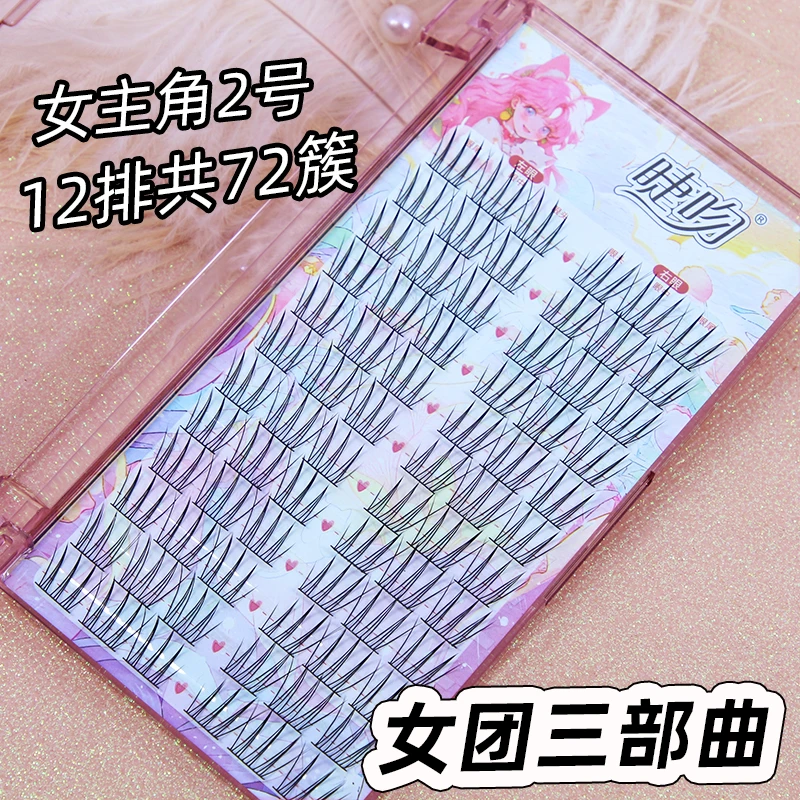 睫吻女主角2号女团三部曲假睫毛女自然簇状细黑梗自嫁接宽梗朵毛