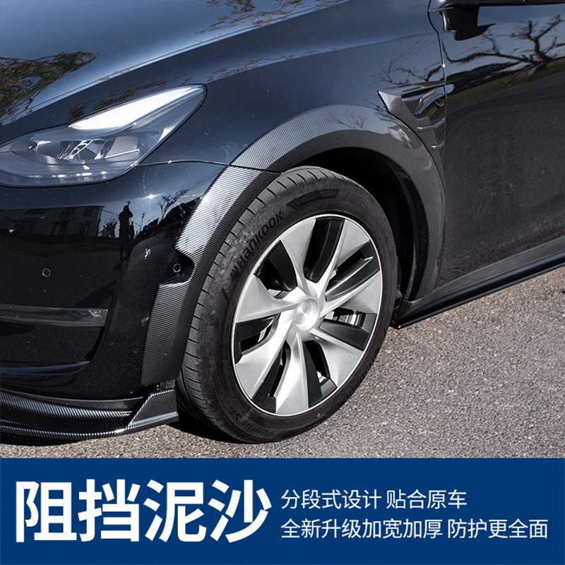适用于Tesla特斯拉Model Y碳纤纹宽体轮眉挡泥免打孔石挡改装配件