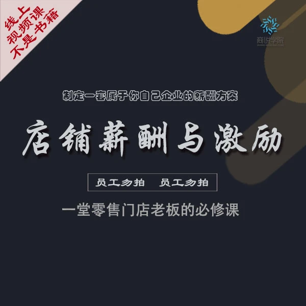店铺薪酬与激励视频课