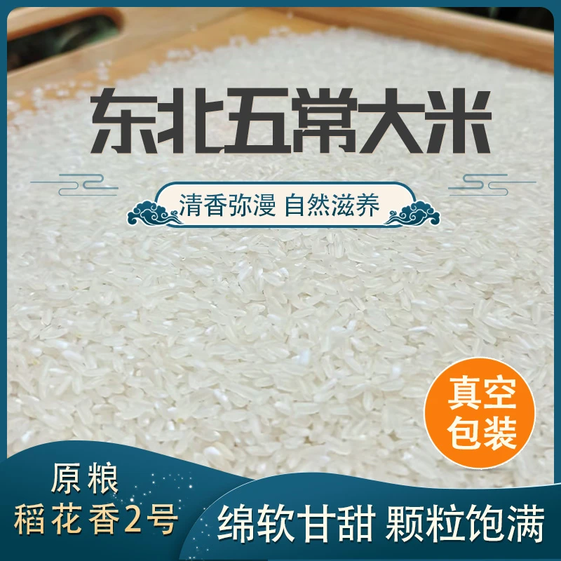 2025新米东北「五常大米」原粮稻花香2号 1kgx5块米砖真空包装