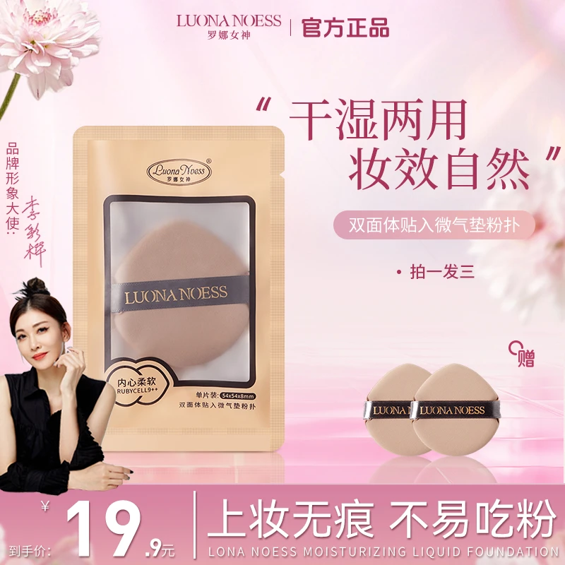 【福利款】【拍一发三】罗娜女神双面体贴入微气垫粉扑干湿两用服帖