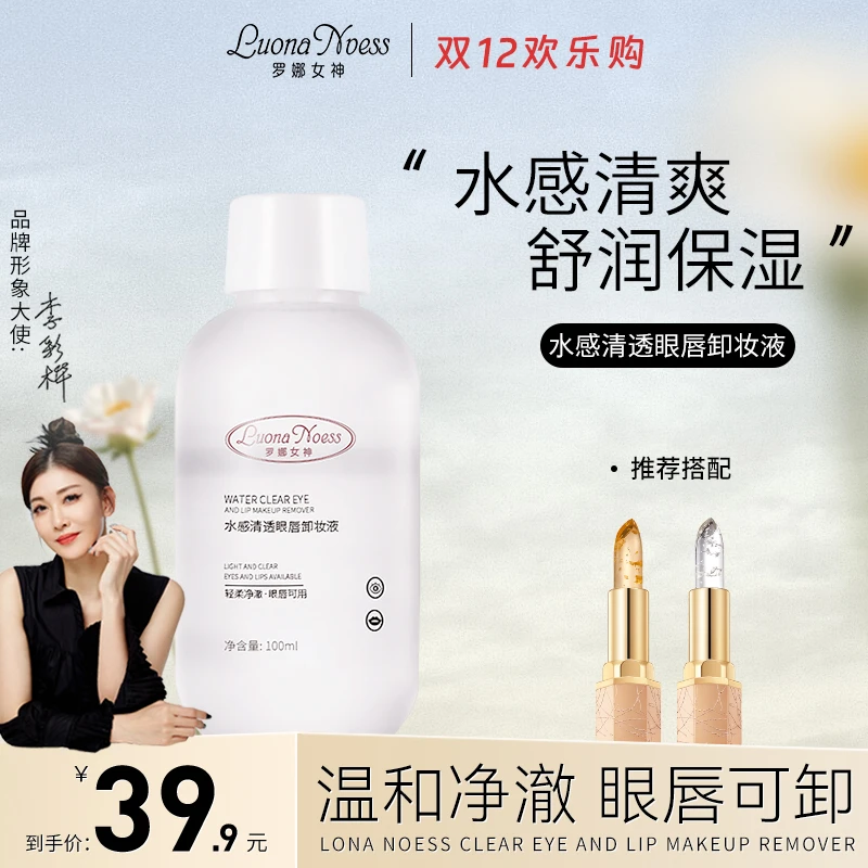 【明星李彩桦代言】罗娜女神水感清透眼唇卸妆液深层清洁温和不刺激