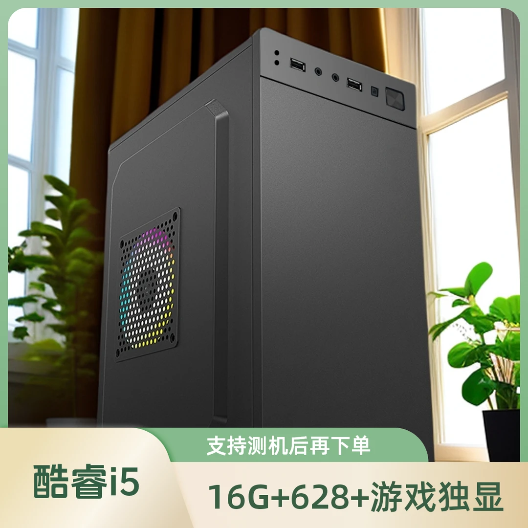 未使用 全新16+628G+独显M2高颜值高速盘游戏炒股家用酷睿i5电脑