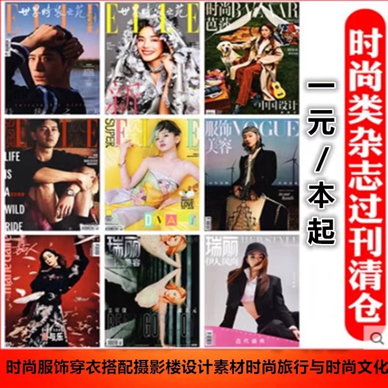 【1元起/时尚类杂志清仓】2022-2019年elle世界时装之苑/时尚芭莎
