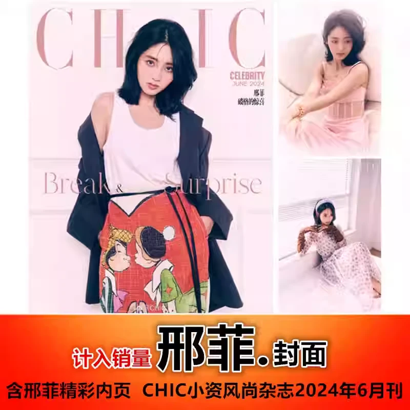 【邢菲封面+含精彩内页】计入销量 CHIC小资风尚杂志2024年6月刊