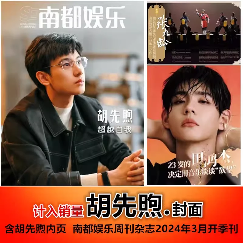 【胡先煦 封面+田鸿杰/张九龄 内页】南都娱乐周刊杂志2024年3月