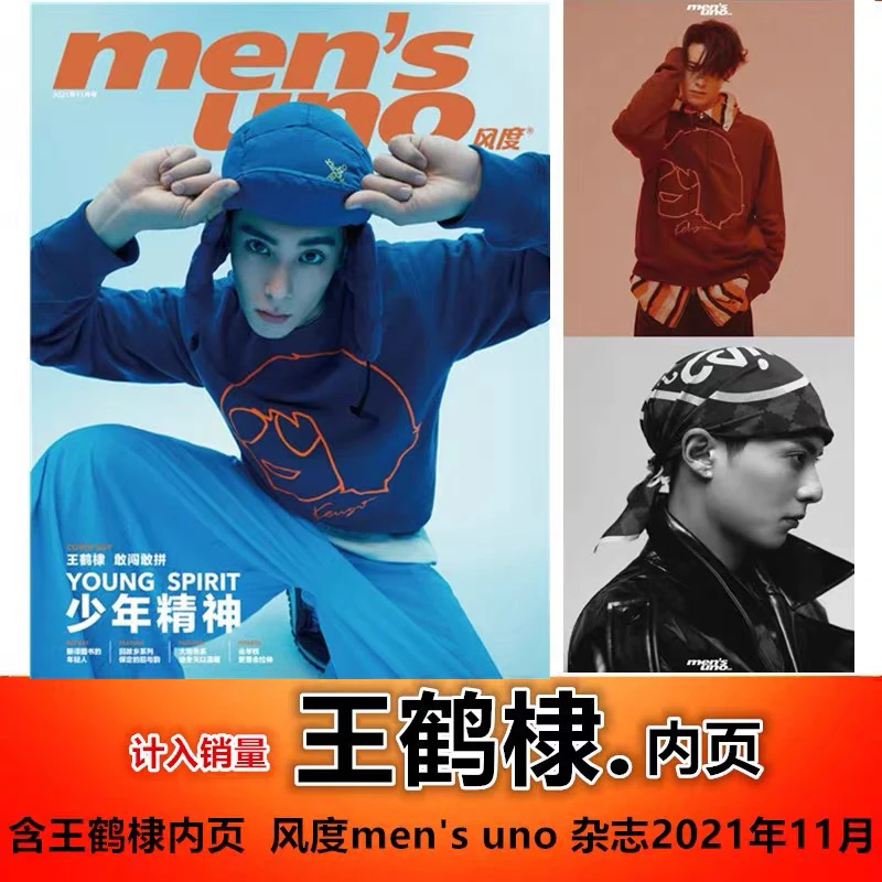 【含王鹤棣精彩内页】风度men's uno 杂志2021年11月 封面随机发