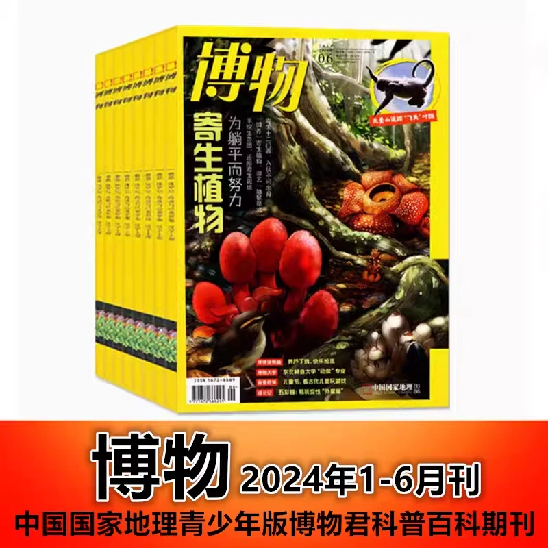 可选【全年/半年珍藏】博物杂志2024/2023/2022年1-12月可选