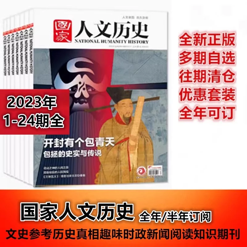【单期可选】国家人文历史杂志2023/22年1-12月1-9/10-24期