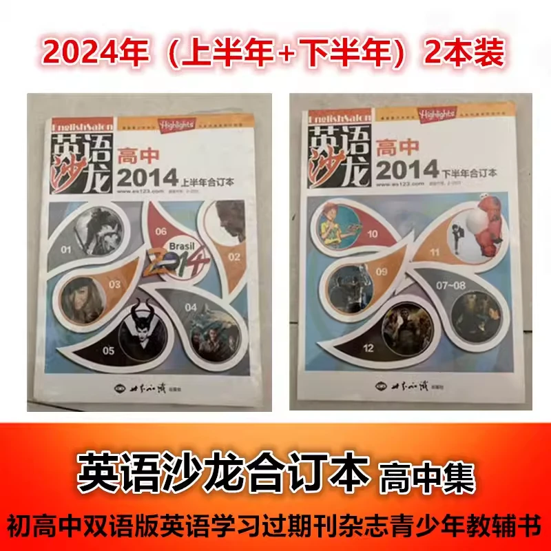 【全年2本装】英语沙龙合订本 高中集杂志2014年1-6/7-12月
