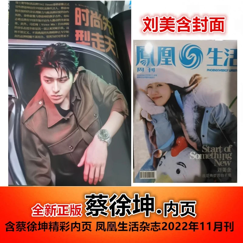 【含蔡徐坤精彩内页/刘美含封面】凤凰生活杂志2022年11月刊
