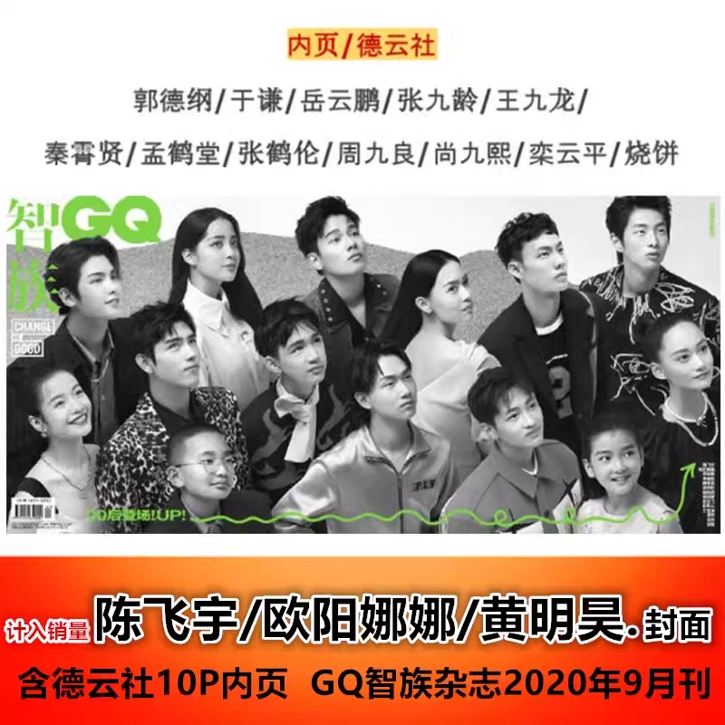 【德云社10P内页/秦霄贤】智族杂志2020年9月封面/陈飞宇/欧阳娜娜