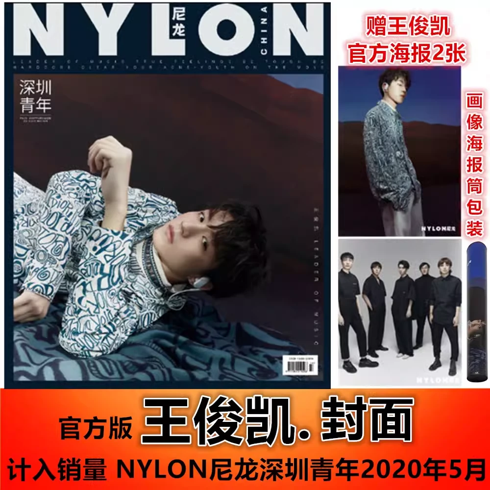 【王俊凯封面+赠王俊凯官方海报2张】 尼龙深圳青年杂志2020年5月