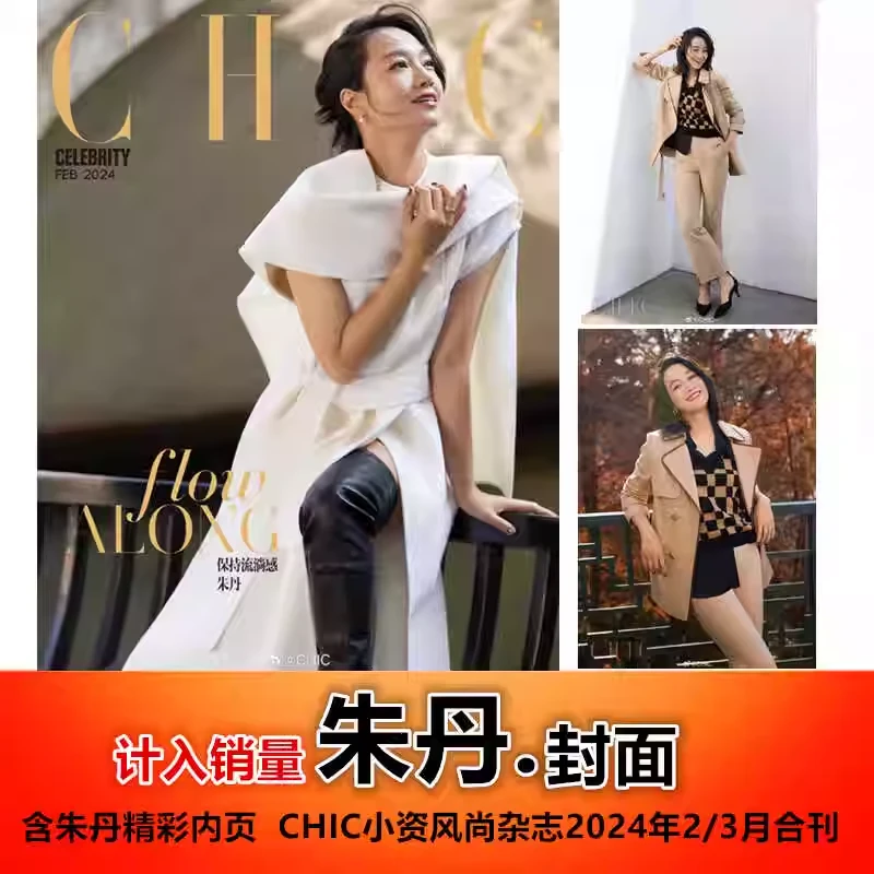 CHIC小资风尚杂志2024年2/3月合刊 赵昭仪封面 陈昊宇 方逸伦