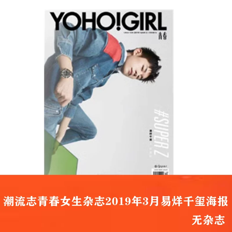 【无杂志】潮流志青春女生杂志2019年3月易烊千玺海报