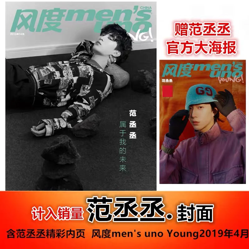 【范丞丞封面+赠范丞丞官方海报】风度men's uno Young2019年4月