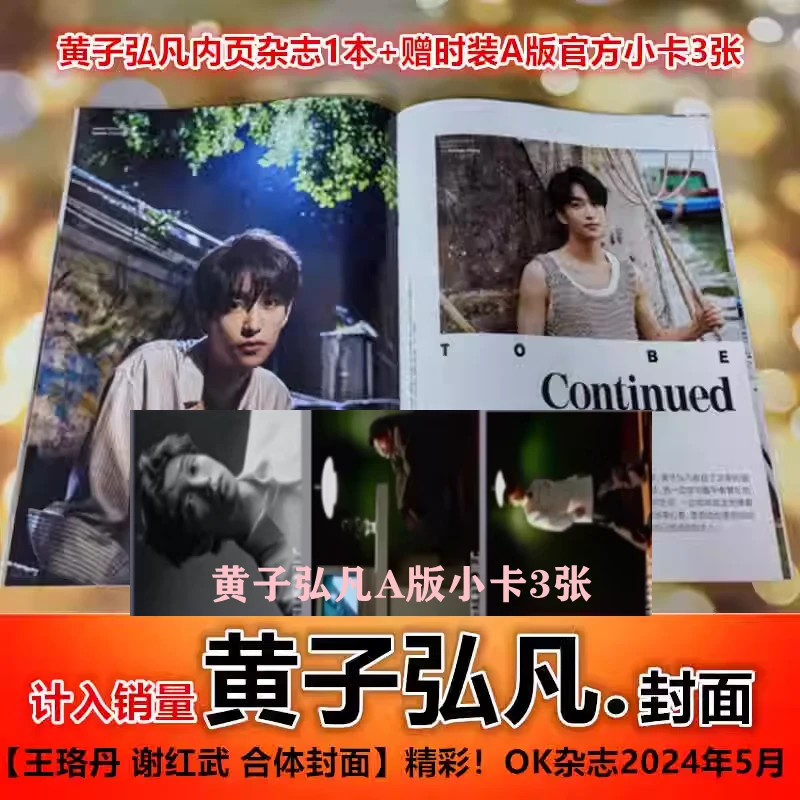 【黄子弘凡内页+赠时装A版官方小卡3张精彩！OK杂志2024年第328期