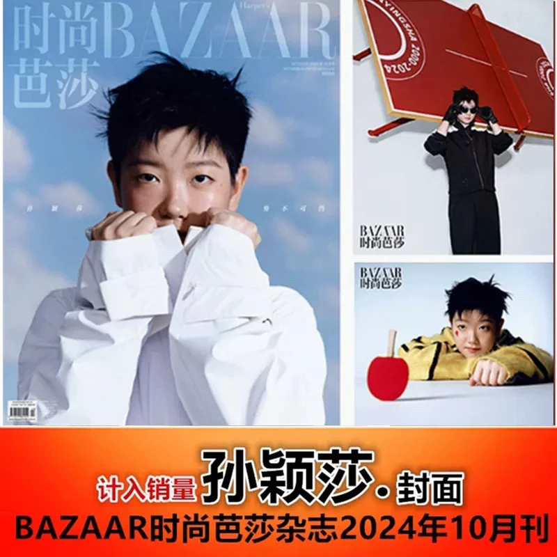 【孙颖莎封面+含精彩内页】BAZAAR时尚芭莎杂志2024年10月刊
