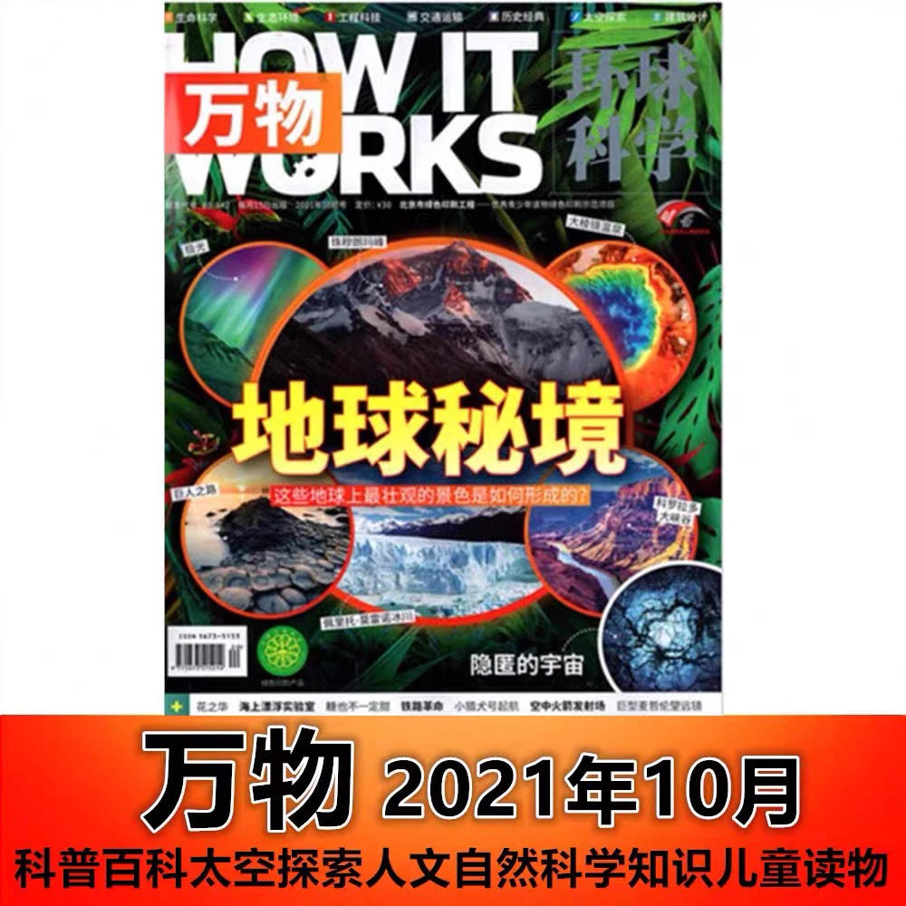 现货！环球科学青少版万物杂志2021年10月 地球探秘 隐匿的宇宙