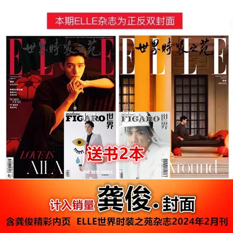 【龚俊封面+店赠龚俊杂志2本】ELLE世界时装之苑杂志2024年2月刊