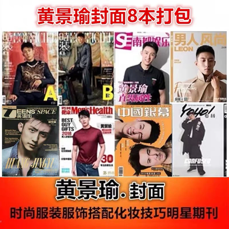 黄景瑜封面杂志共8本!潮流志/时尚健康/时装/中国银幕/英语街