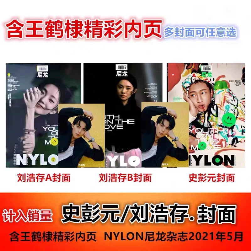 含王鹤棣内页】NYLON尼龙杂志2021年5月 史彭元/刘浩存 封面可选