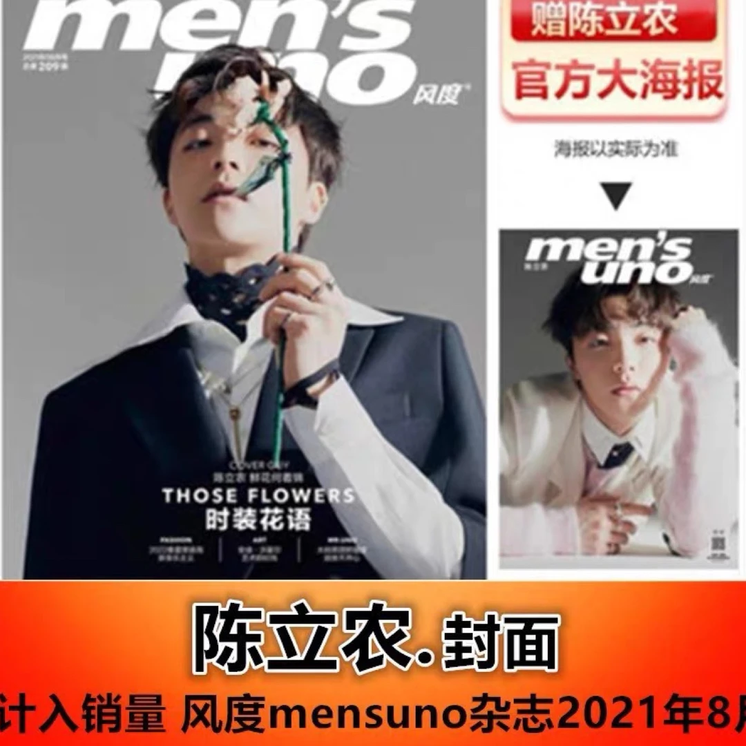 现货【陈立农封面+赠官方1米大海报】风度mensuno杂志2021年8月