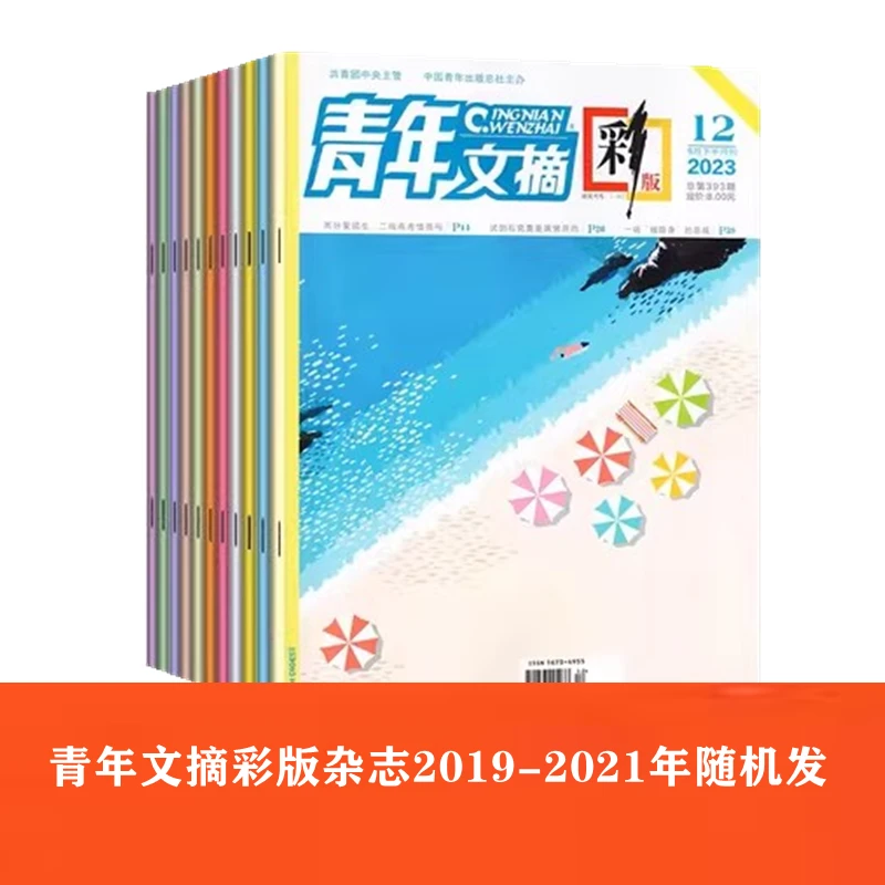 青年文摘彩版杂志2019-2021年随机发货5本 文学文摘作文素材