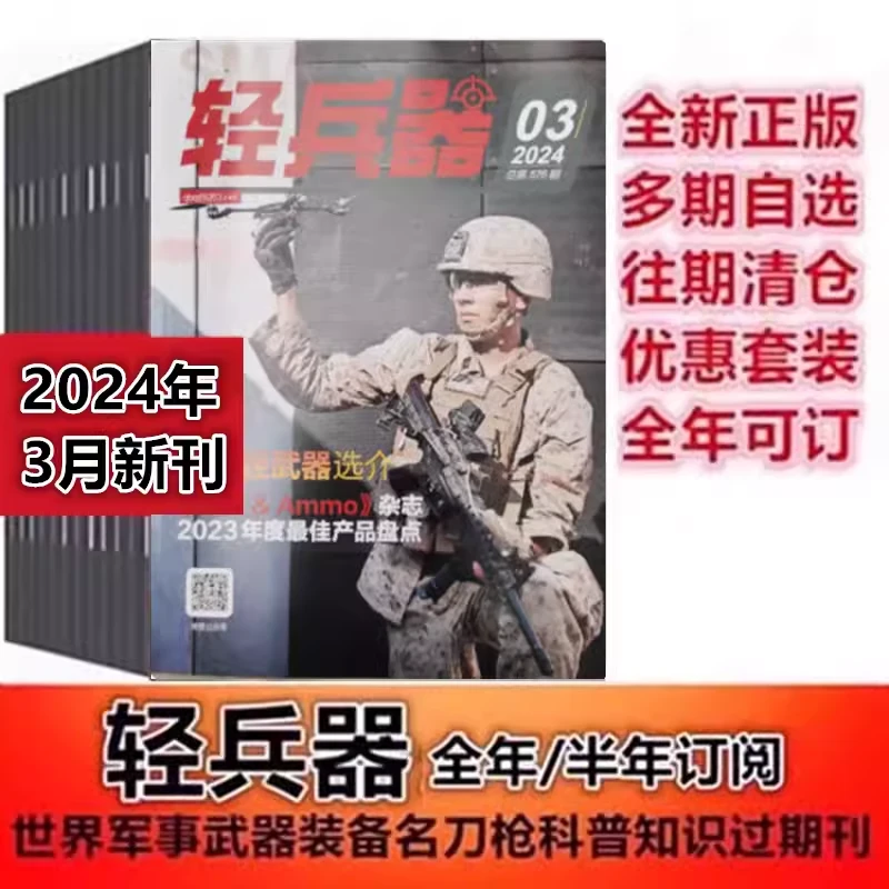 可选【全年/半年订阅】轻兵器杂志2023年/2024年1-12月杂志