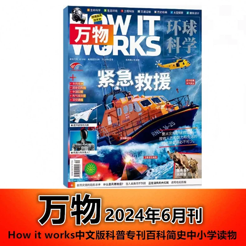 万物杂志2024年6月刊  紧急救援 How it works中文版科普专刊