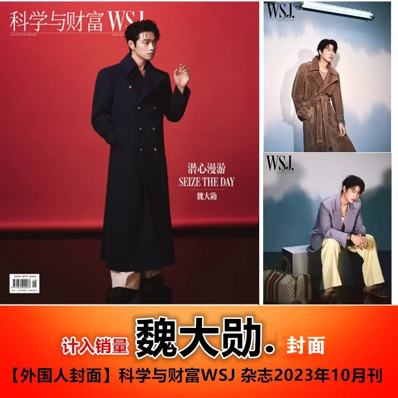 【含魏大勋精彩内页】计入销量 科学与财富WSJ 杂志 2023年10月刊